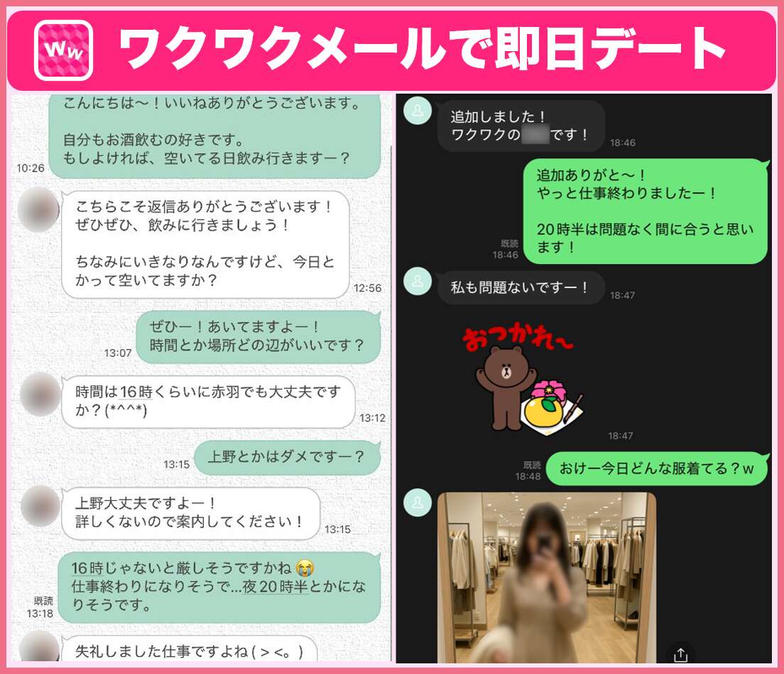 ワクワクメールで即日デート