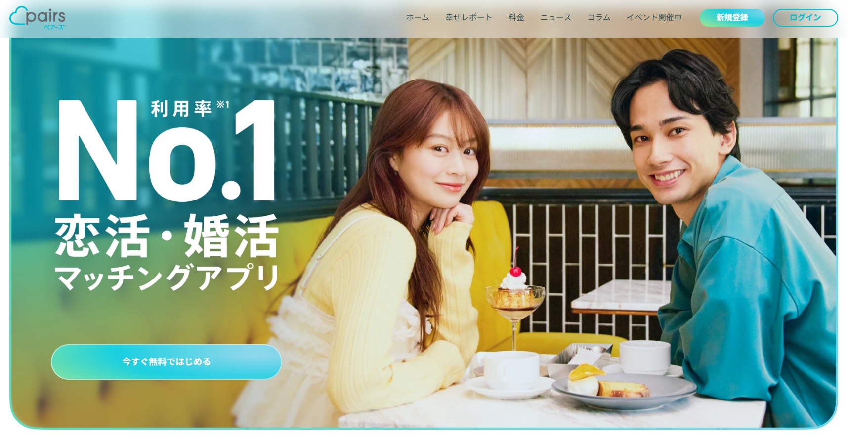 ペアーズ 公式 top