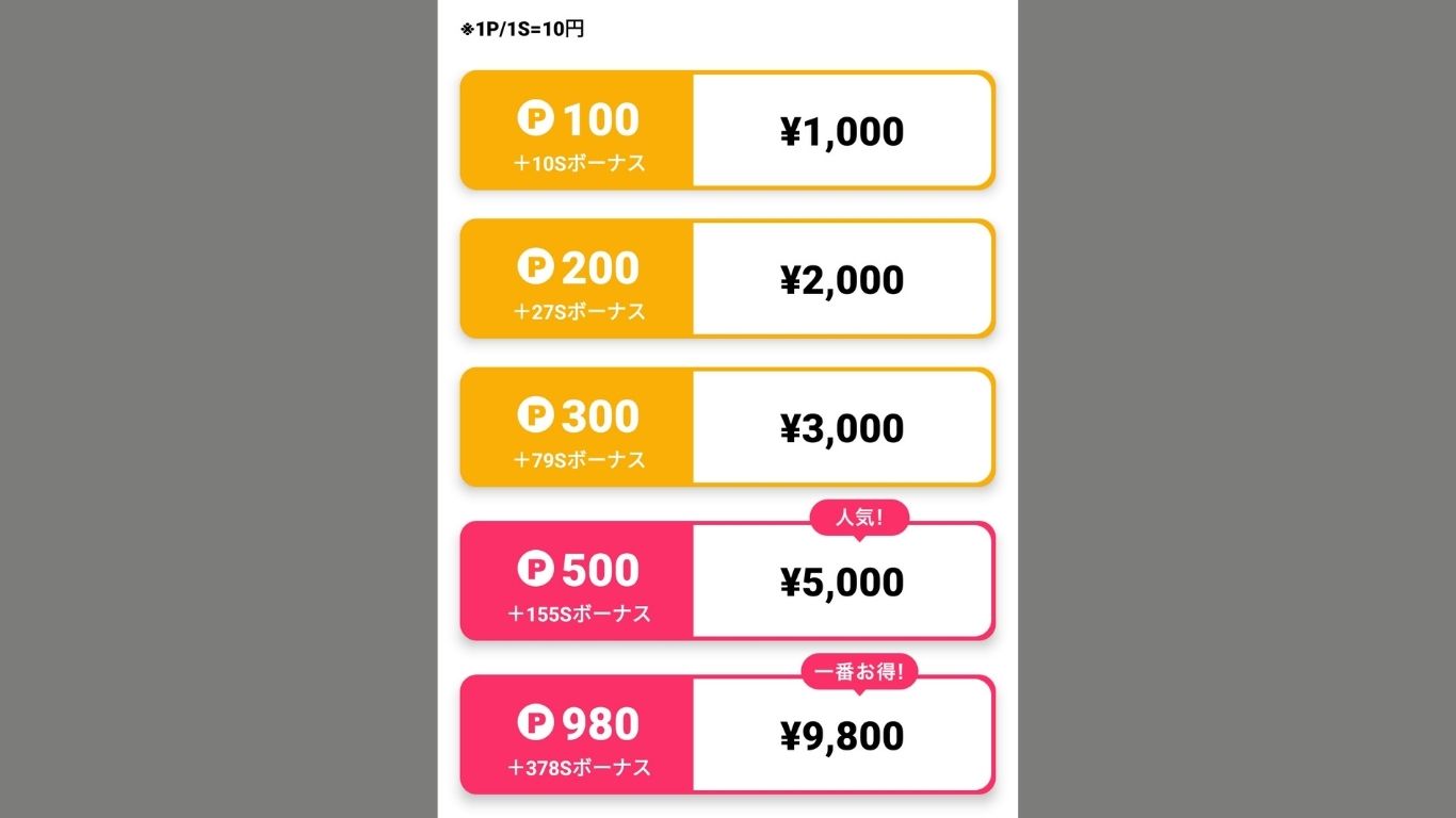 アプリ版は料金が高い