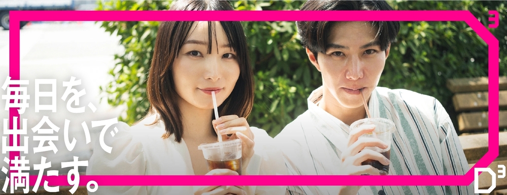 D³(旧Dine) トップ画面