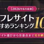 セフレサイトおすすめランキング10選!サイト選びから注意点まで完全網羅【2026年7月最新】