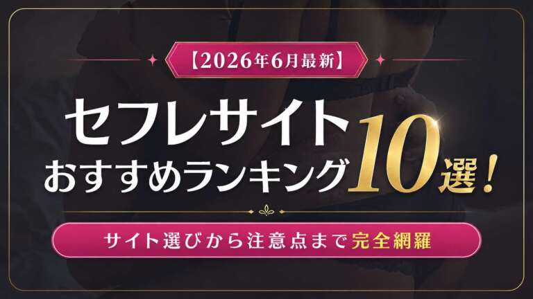 セフレサイト アイキャッチ