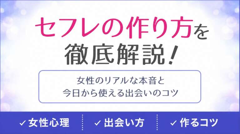セフレの作り方を徹底解説!アイキャッチ画像