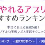 やれるアプリおすすめランキング!本当に会えるヤリモクアプリ5選を紹介【2026年最新】