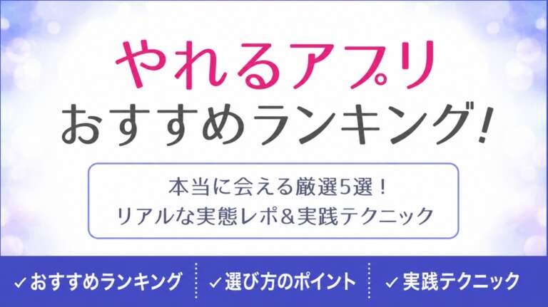 やれるアプリおすすめランキング!アイキャッチ画像
