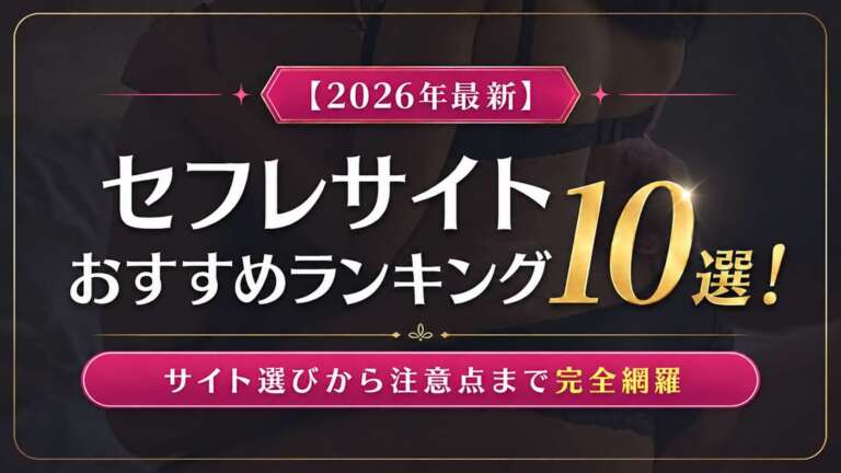 セフレサイトおすすめランキング