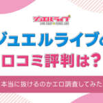 【男性向け】ジュエルライブの口コミ評判がエロい!本当に抜けるのか実態調査してみた