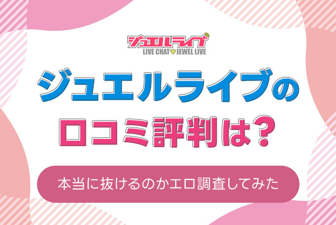 ジュエルライブの評判