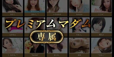 プレミアムマダムで専属マダムとお話できる