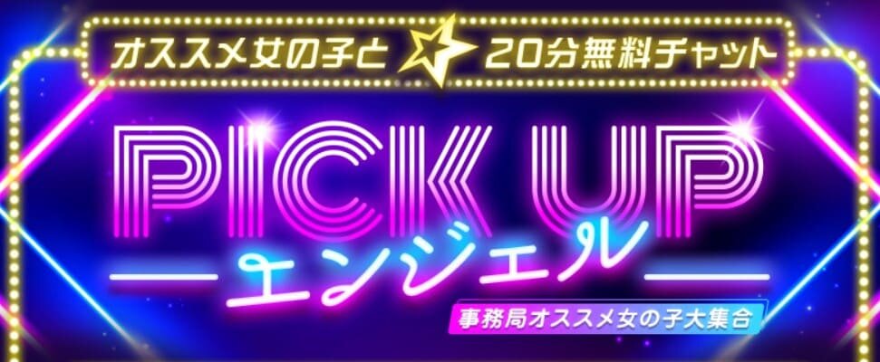 ピックアップエンジェル|20分間無料でチャット可能