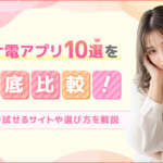 オナ電アプリおすすめ10選を徹底比較!無料でヌケるエロアプリや選び方を解説