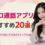 エロ通話アプリおすすめ20選!ビデオ通話の選び方と大人の遊び方