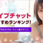 【男性向け】ライブチャットおすすめランキング!エロチャットを最大限楽しむコツも解説