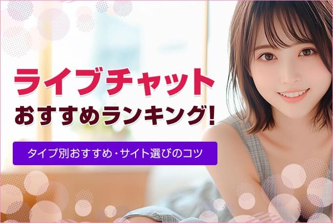 ライブチャットおすすめランキング