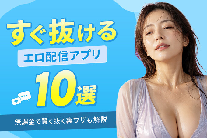 エロ配信アプリ