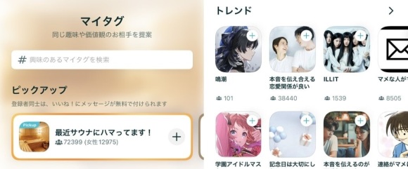ペアーズのマイタグ機能