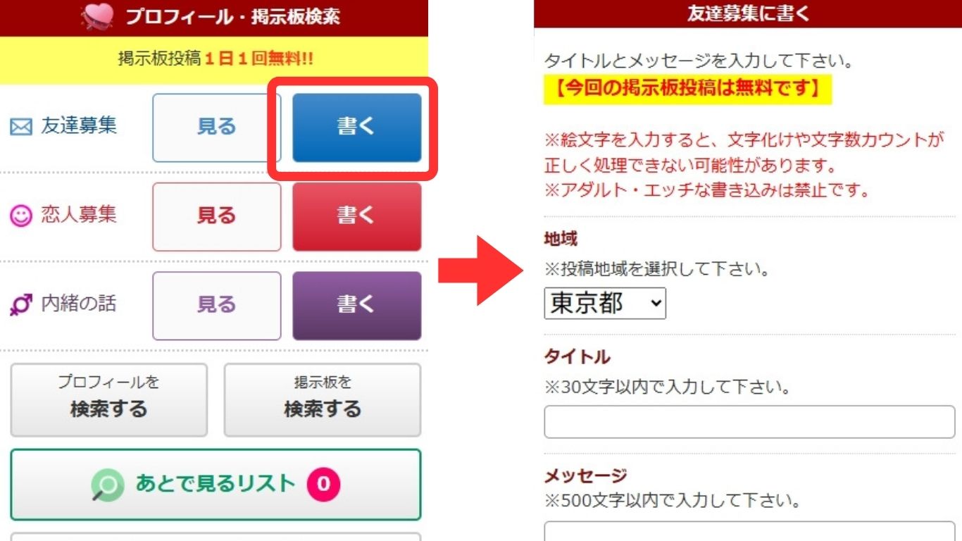 華の会メール 掲示板で友達募集を投稿