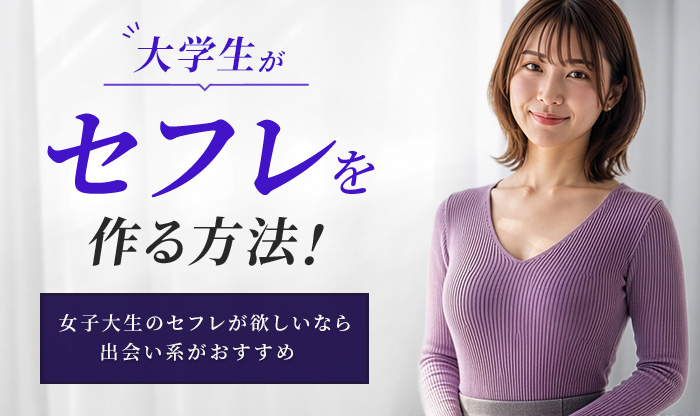 大学生がセフレを作る方法