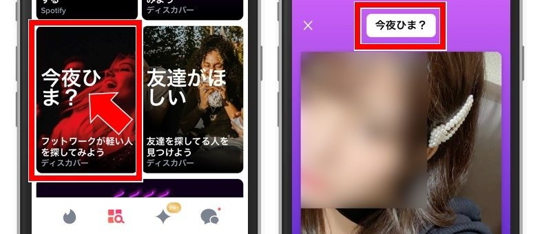 Tinder Explore「今夜ひま?」の機能解説