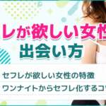 セフレが欲しい!セックスフレンドを求める女性の特徴を解説