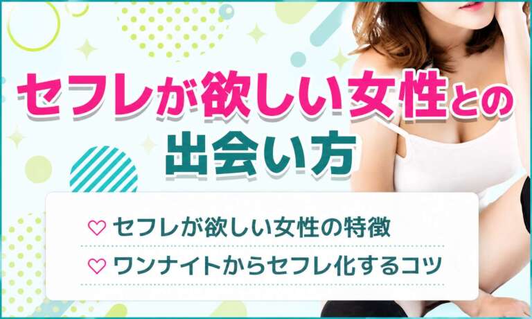 セフレが欲しい女性と出会い方