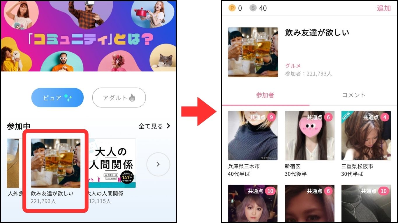ワクワクメールのコミュニティ機能で探す