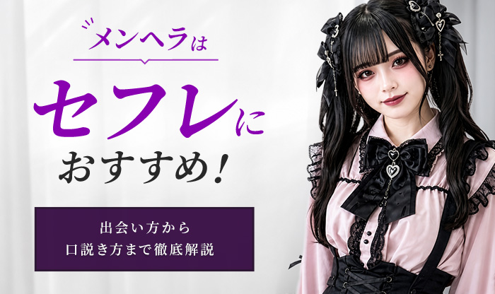 メンヘラはセフレにおすすめ