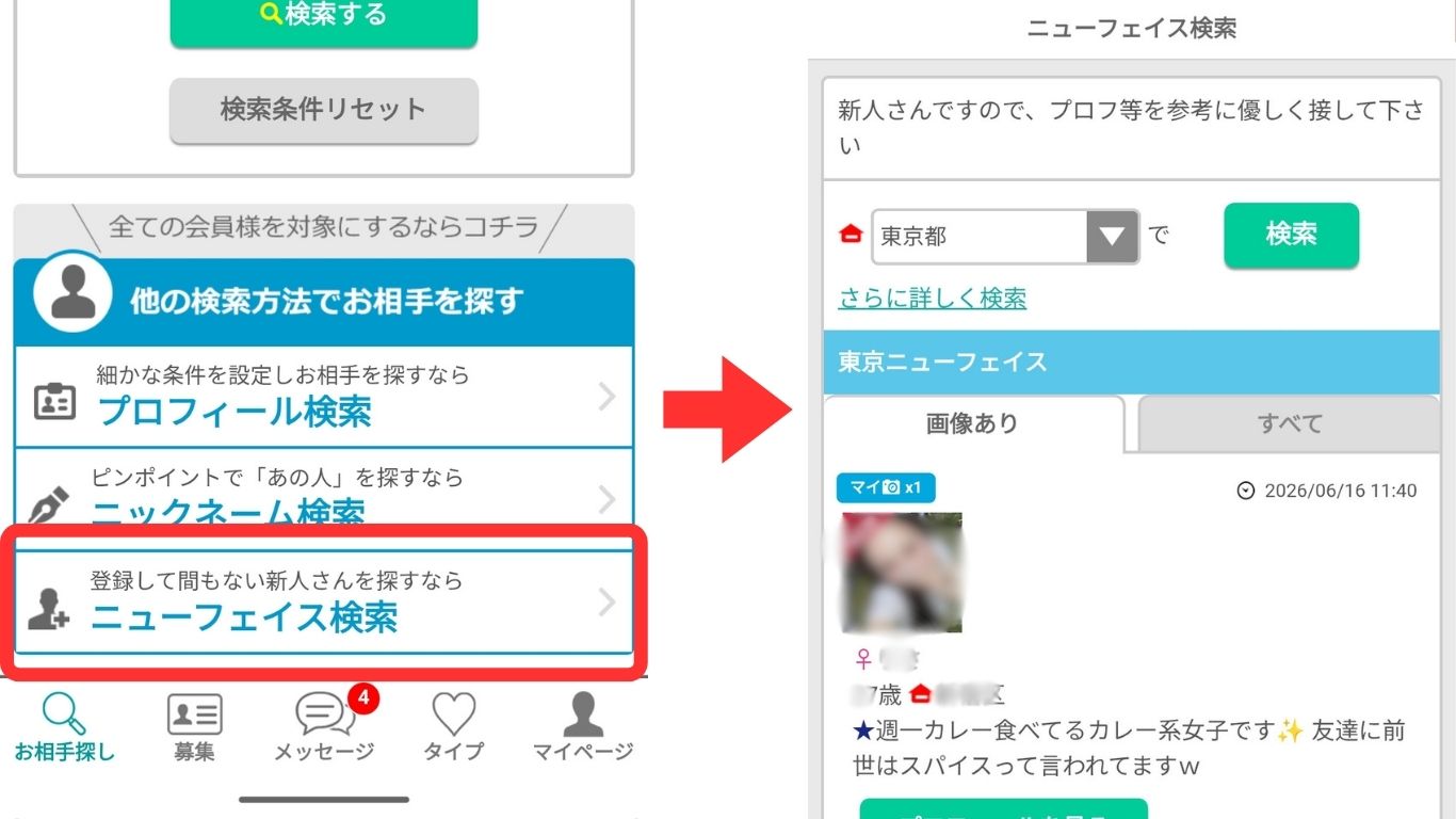 イククルのニューフェイス検索