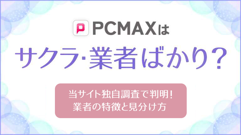PCMAXはサクラ・業者ばかり?