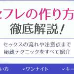 セフレの作り方！セフレが欲しい女性の本音とおすすめの見つけ方を徹底解説
