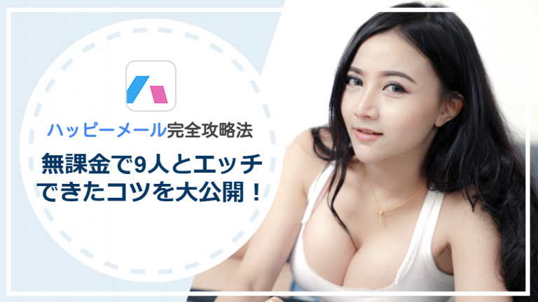 ハッピーメール完全攻略法！無課金で9人とエッチできた使い方とコツを大公開