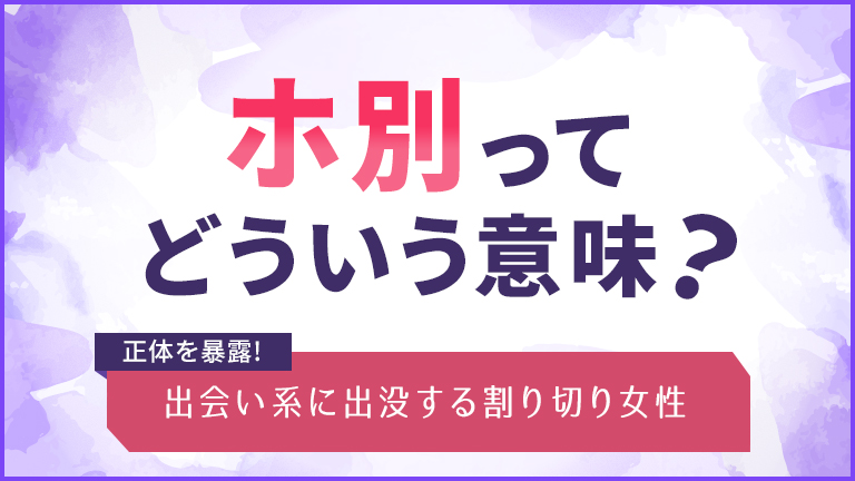 ホ別とはどういう意味？ホ別2(穂別2)を要求してくる相手の正体を暴露