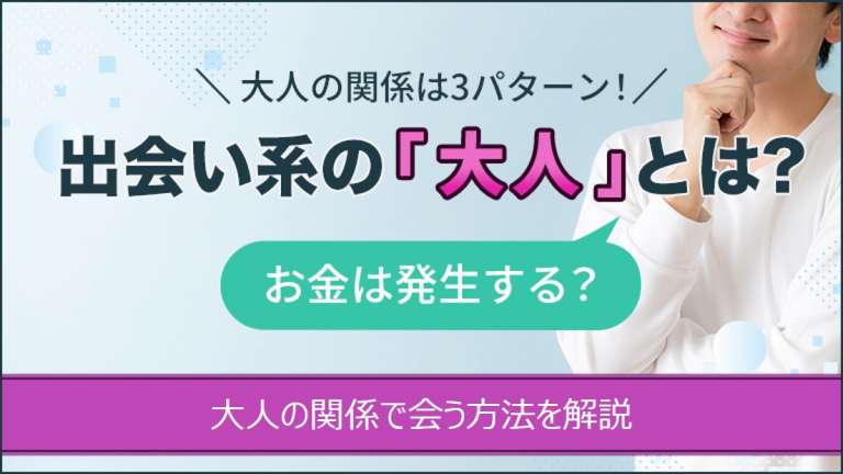 出会い系の大人とは？アプリを3ヶ月使った筆者が大人の関係で会うコツを徹底解説