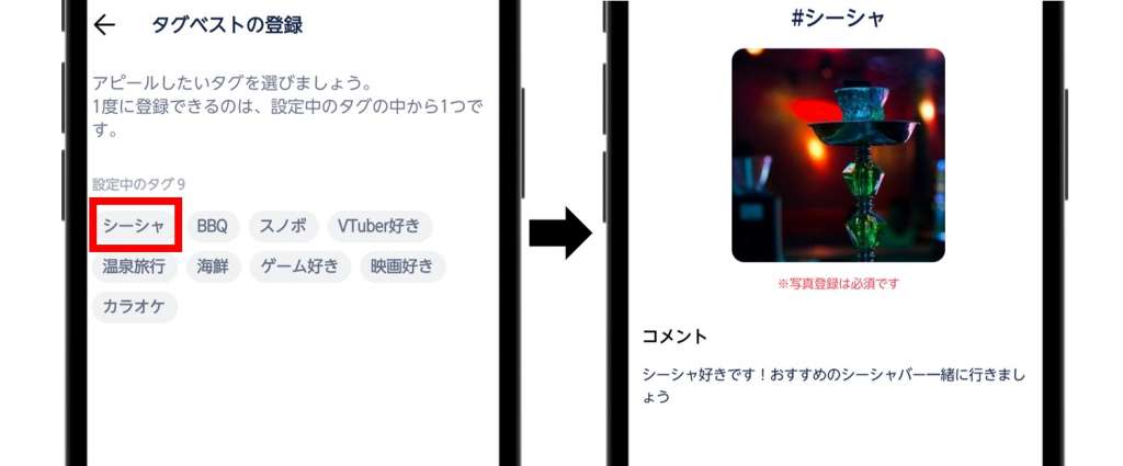タップルシーシャ好きアピール