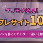 セフレサイトおすすめランキング10選！サイト選びから注意点まで完全網羅【2025年6月最新】