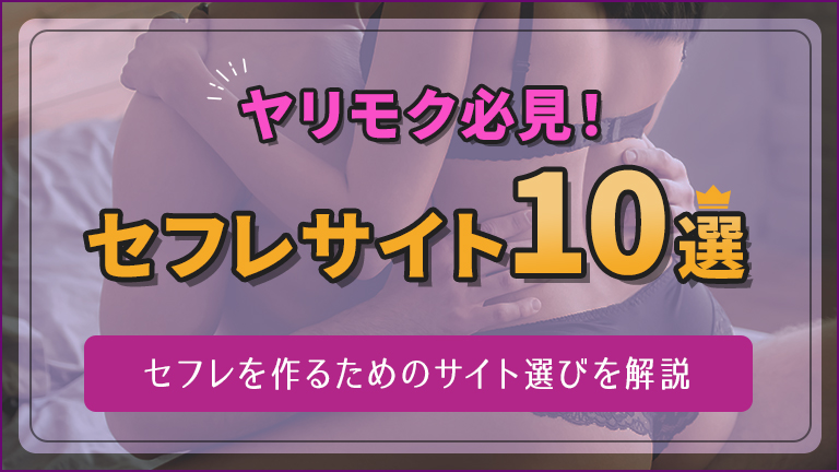 ヤリモク必見!セフレサイト10選