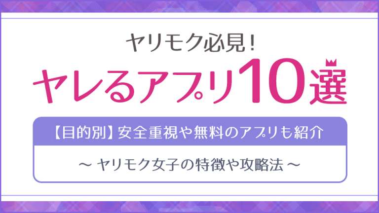 ヤレるアプリ10選