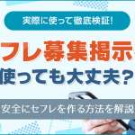 セフレ募集掲示板は危ない！実際に使って検証した結果と安全にセフレを見つける方法