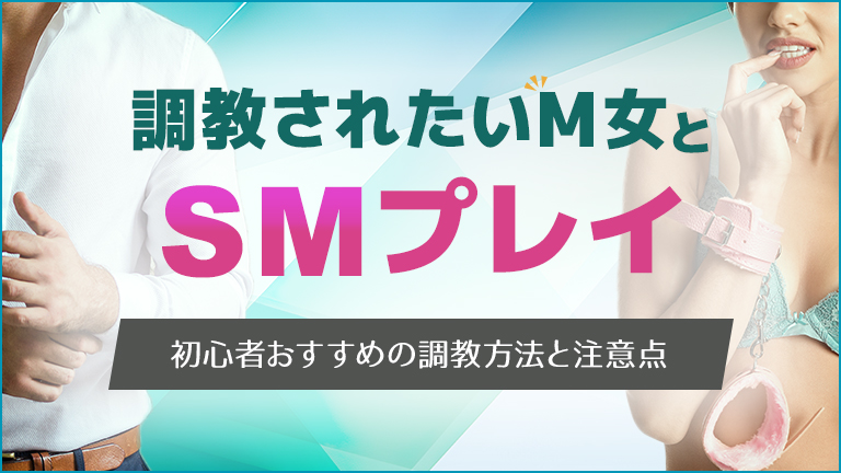 調教されたいM女とSMプレイ！おすすめな調教方法と注意点【初心者必見】