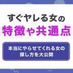 ヤレる女の特徴7選！2497人に調査したセックスできる女と出会った方法