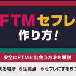 FTMのセフレの作り方！安全にセックスフレンドと出会う方法