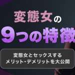 変態女には9つの特徴がある！変態女子とエロいセックスするなら出会い系を使え