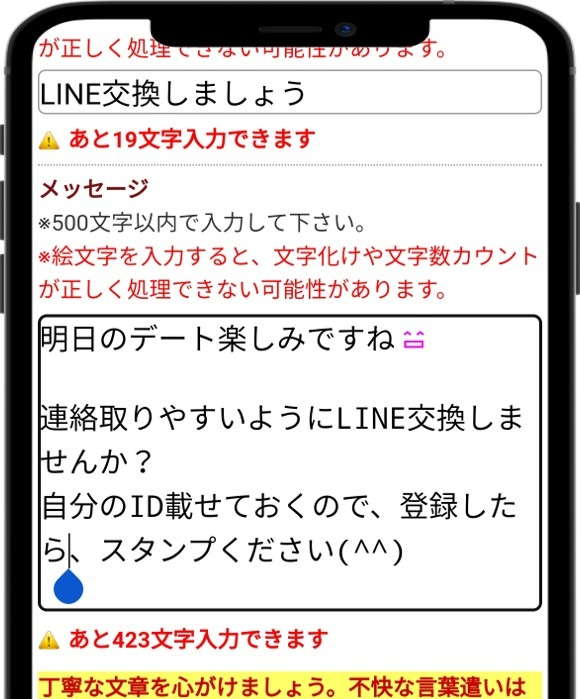 LINE交換は早めに