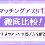 性癖マッチングアプリ12選を徹底比較！おすすめアプリや選び方を解説