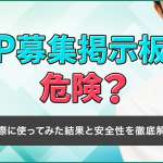 3P募集掲示板は危険？実際に使ってみた結果と安全性を徹底解説