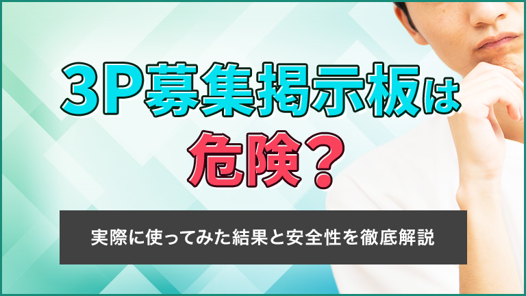 3P募集掲示板は危険？実際に使ってみた結果と安全性を徹底解説