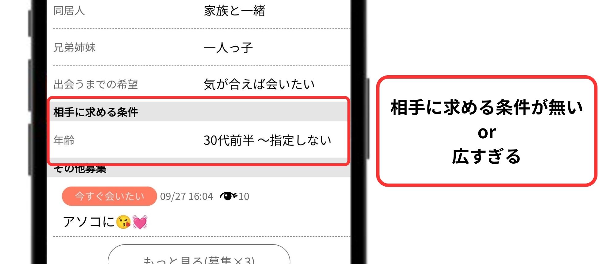 相手に求める条件