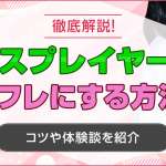 コスプレイヤーをセフレにする方法を解説！コツや体験談を紹介