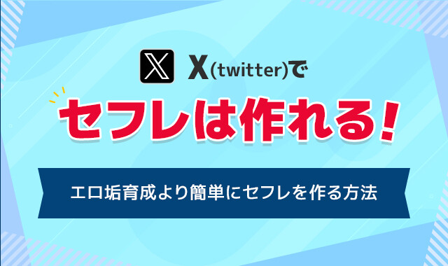 Twitter(X)でセフレは作れる!