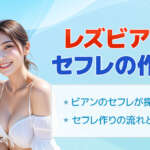 レズビアンのセフレの探し方6選！ワンナイト目的で使えるアプリも大公開
